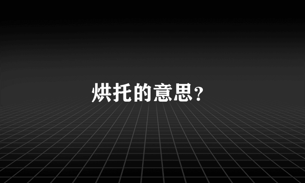 烘托的意思？