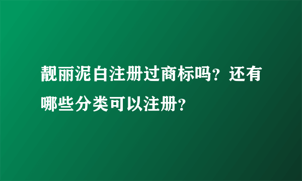 靓丽泥白注册过商标吗？还有哪些分类可以注册？