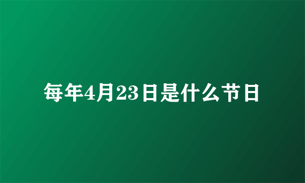 每年4月23日是什么节日