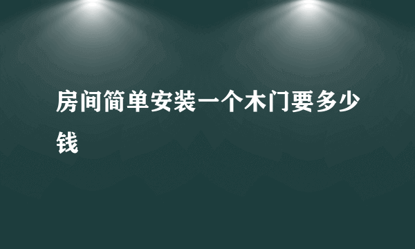 房间简单安装一个木门要多少钱