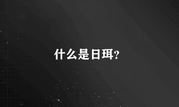 什么是日珥？