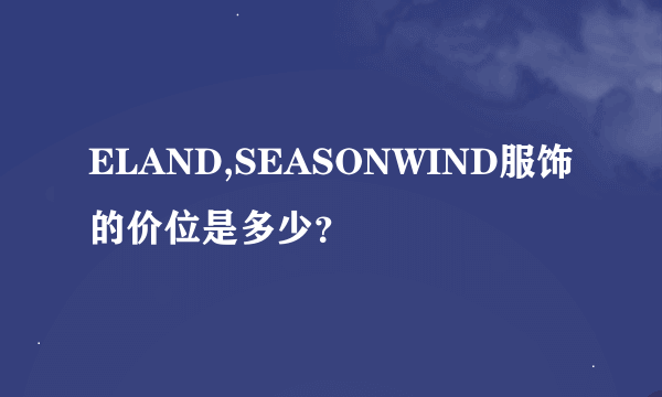 ELAND,SEASONWIND服饰的价位是多少？