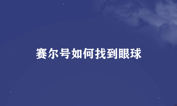 赛尔号如何找到眼球