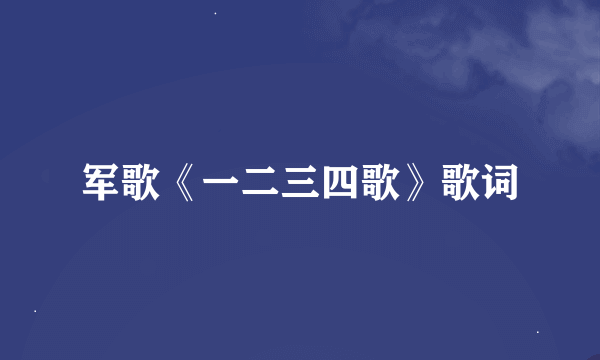 军歌《一二三四歌》歌词