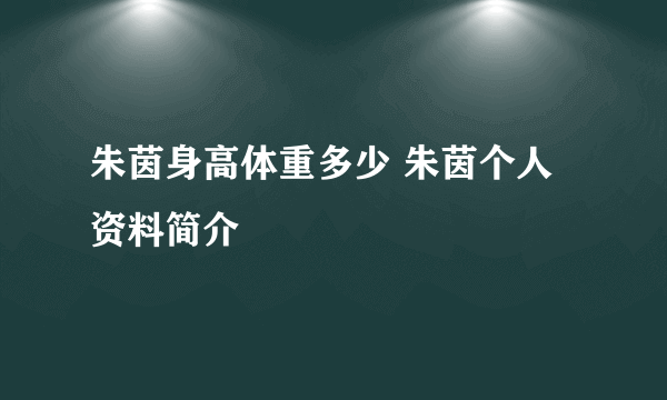 朱茵身高体重多少 朱茵个人资料简介