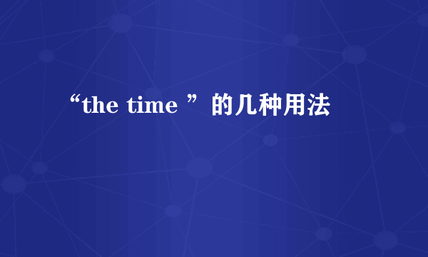 “the time ”的几种用法