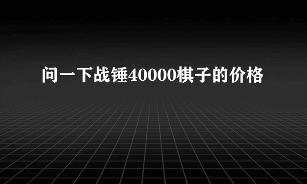 问一下战锤40000棋子的价格