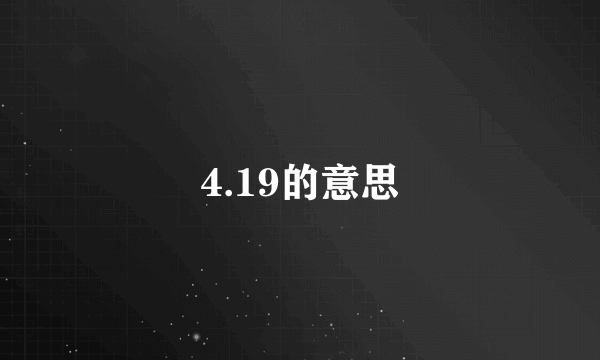 4.19的意思