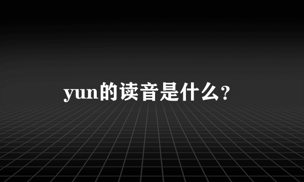 yun的读音是什么？