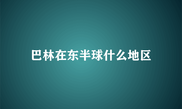 巴林在东半球什么地区