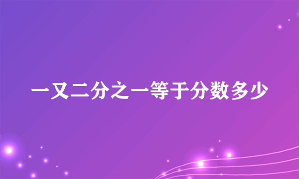 一又二分之一等于分数多少