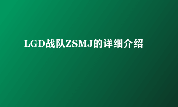 LGD战队ZSMJ的详细介绍