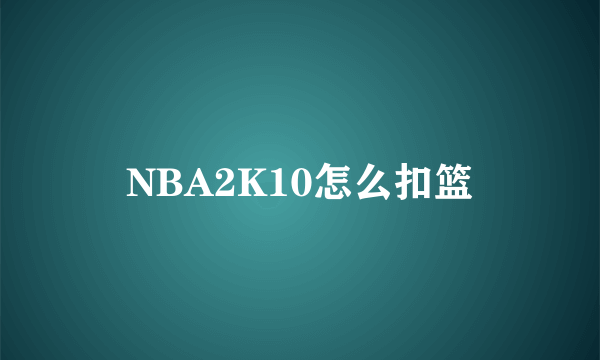 NBA2K10怎么扣篮