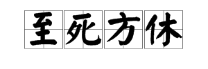 至死方休什么意思