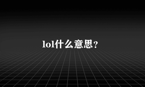 lol什么意思？