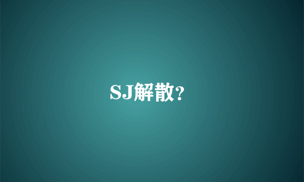 SJ解散？