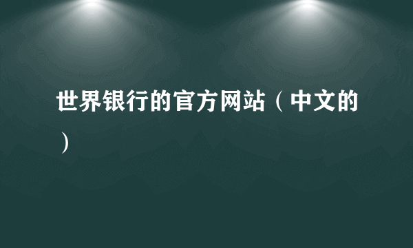 世界银行的官方网站（中文的）