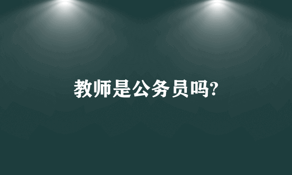 教师是公务员吗?