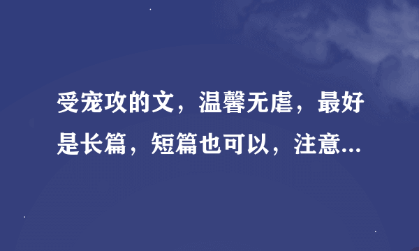 受宠攻的文，温馨无虐，最好是长篇，短篇也可以，注意是受宠攻