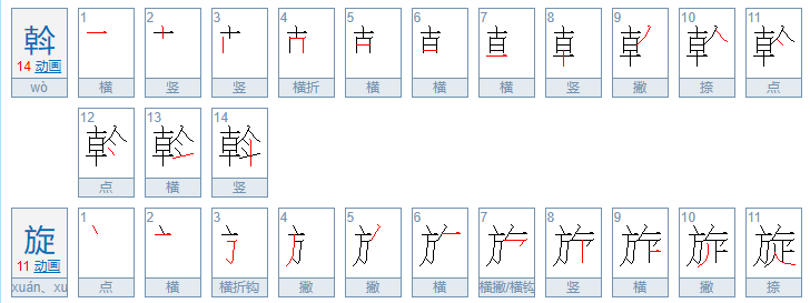 斡旋的拼音