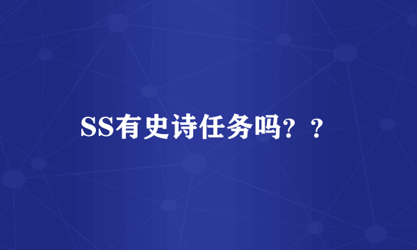 SS有史诗任务吗？？