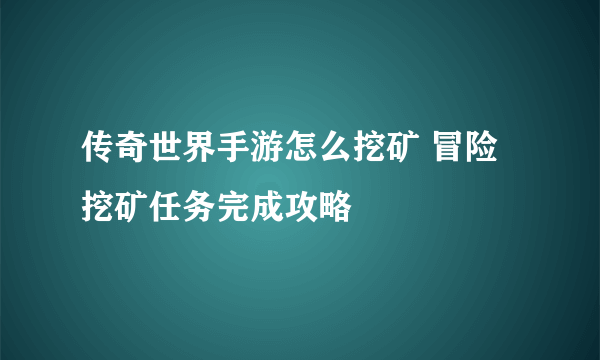 传奇世界手游怎么挖矿 冒险挖矿任务完成攻略