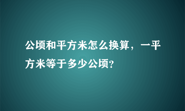 公顷和平方米怎么换算，一平方米等于多少公顷？