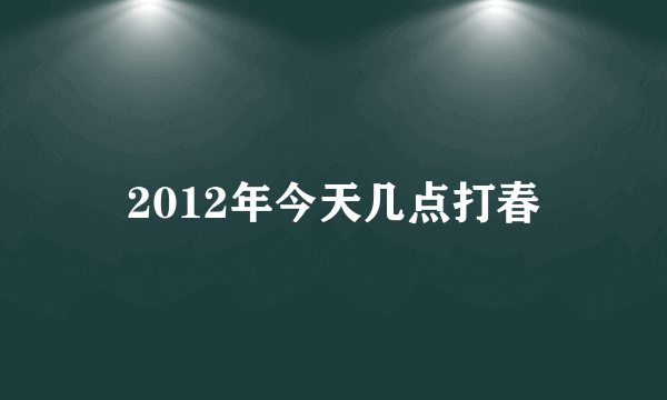 2012年今天几点打春