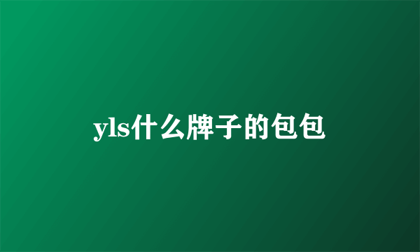 yls什么牌子的包包