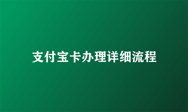 支付宝卡办理详细流程