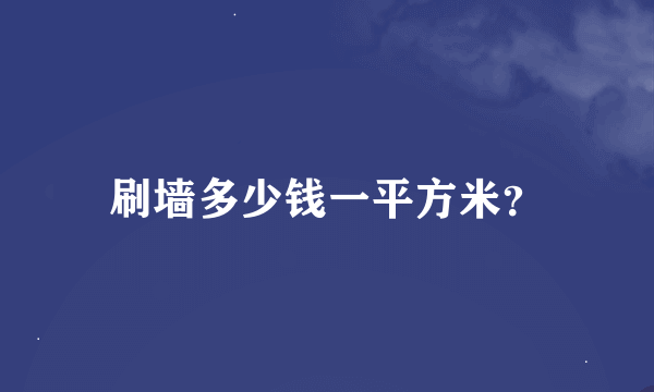 刷墙多少钱一平方米？