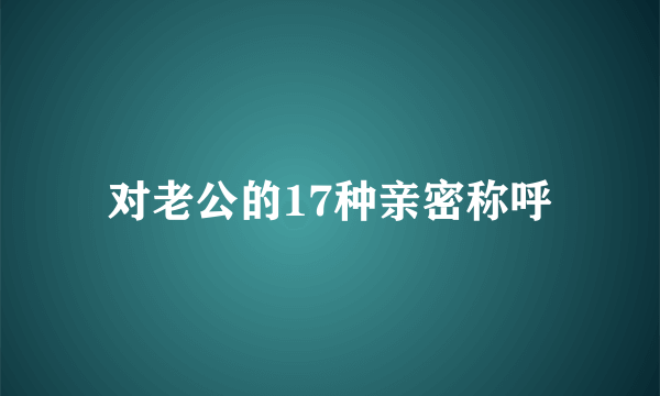 对老公的17种亲密称呼