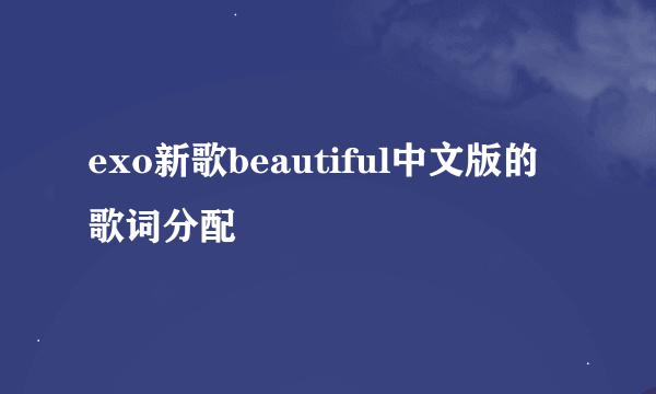 exo新歌beautiful中文版的歌词分配