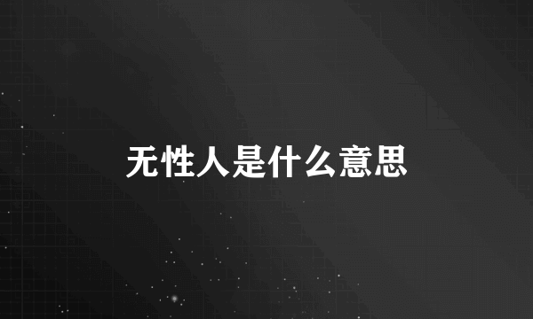 无性人是什么意思