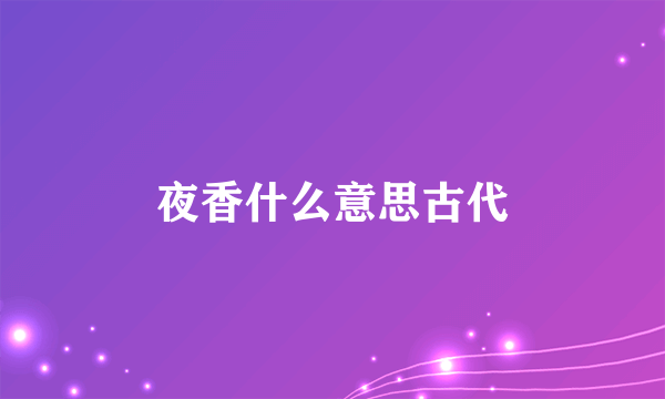 夜香什么意思古代