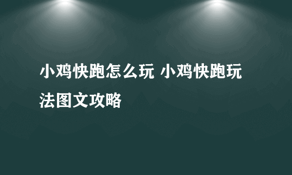 小鸡快跑怎么玩 小鸡快跑玩法图文攻略