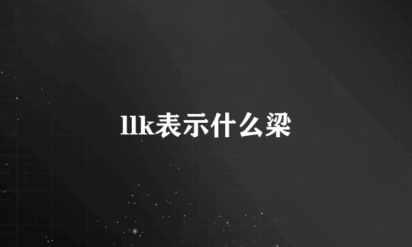 llk表示什么梁