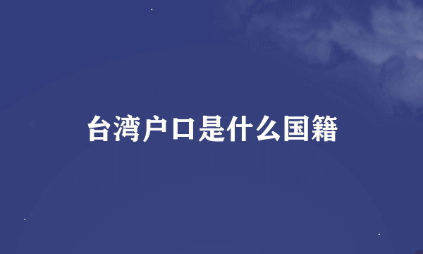 台湾户口是什么国籍