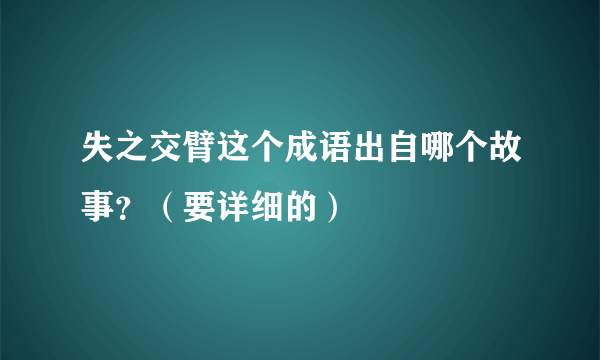 失之交臂这个成语出自哪个故事？（要详细的）