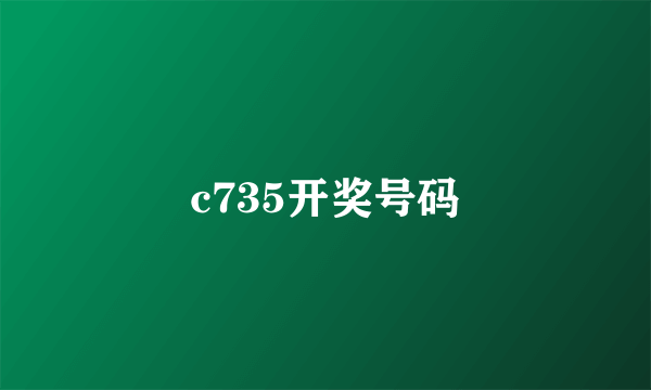 c735开奖号码