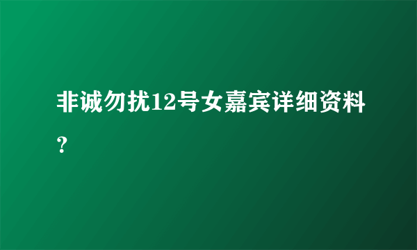 非诚勿扰12号女嘉宾详细资料？