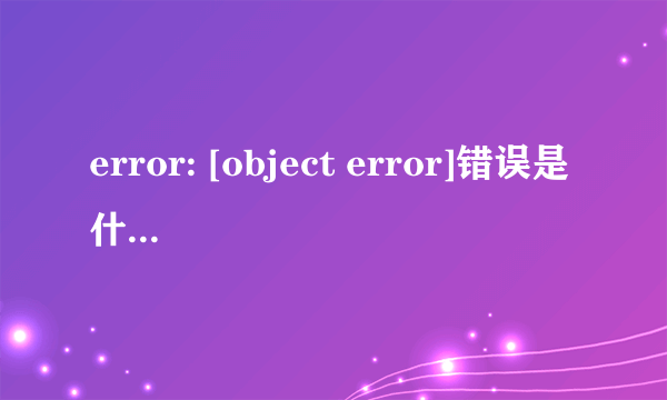 error: [object error]错误是什么意思?