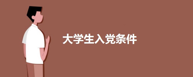 每年大学生入党的时间是什么时候