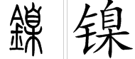 “镍”这个字怎么读