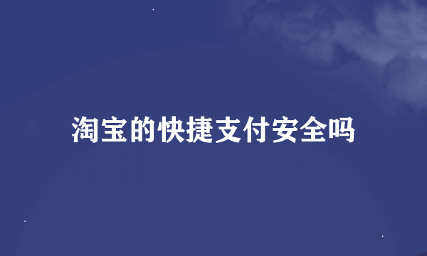 淘宝的快捷支付安全吗