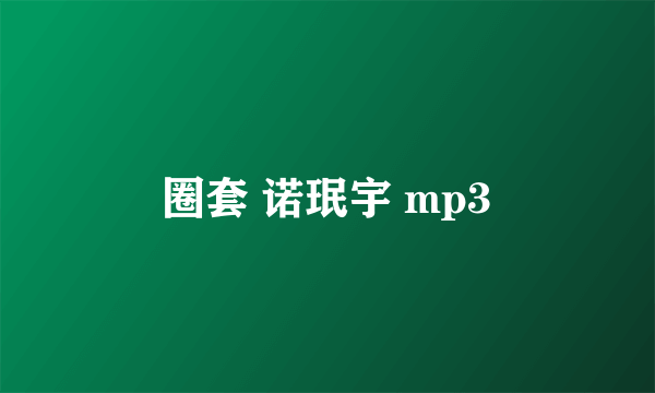 圈套 诺珉宇 mp3