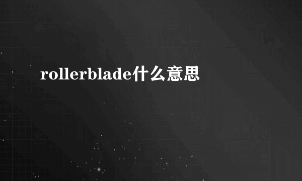 rollerblade什么意思