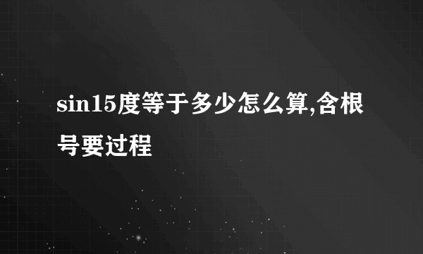 sin15度等于多少怎么算,含根号要过程