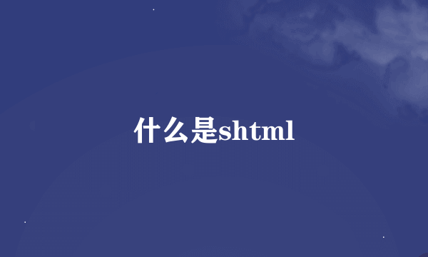 什么是shtml