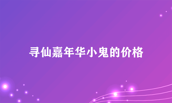 寻仙嘉年华小鬼的价格